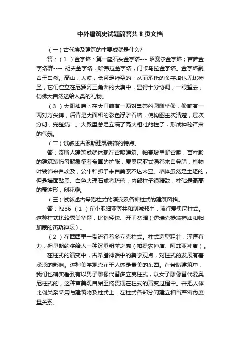 中外建筑史试题简答共8页文档