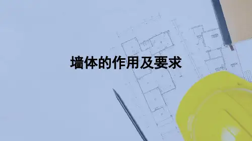 墙体—墙体的作用及要求(建筑构造)