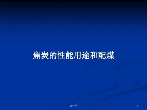 焦炭的性能用途和配煤PPT学习教案