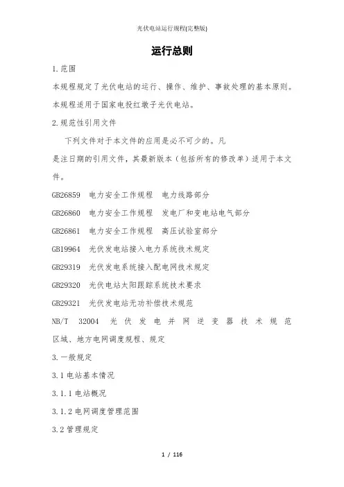 光伏电站运行规程(完整版)