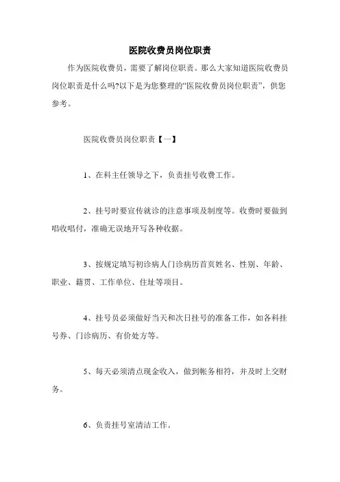 医院收费员岗位职责