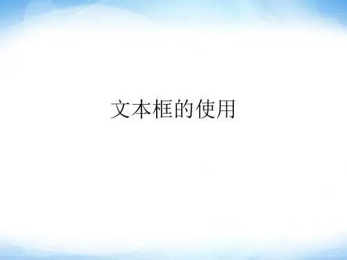 新编文档-选修1《使用文本框》ppt课件2高中信息技术-精品文档