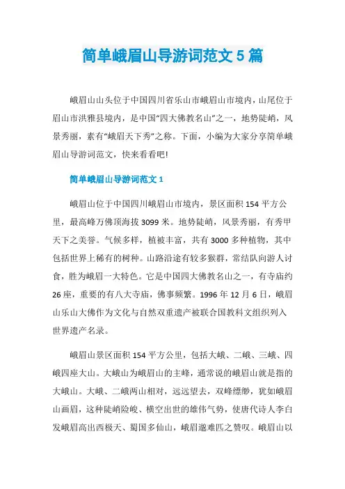 简单峨眉山导游词范文5篇