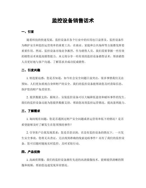 监控设备销售话术