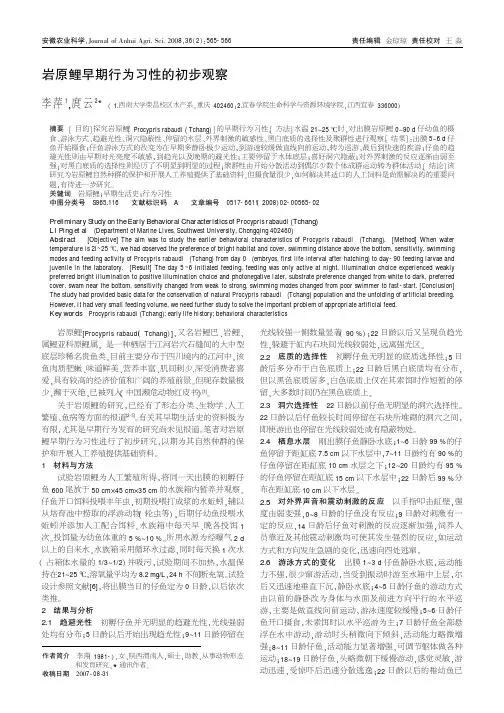岩原鲤早期行为习性的初步观察