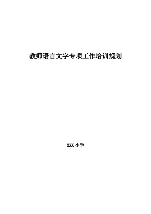 2、教师语言文字专项工作培训规划