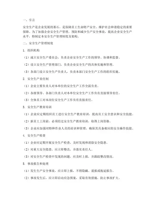 安全生产管理制度及架构