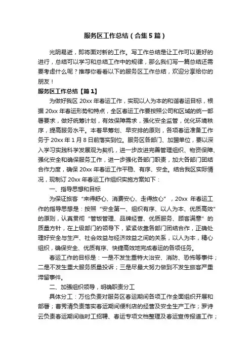 服务区工作总结（合集5篇）