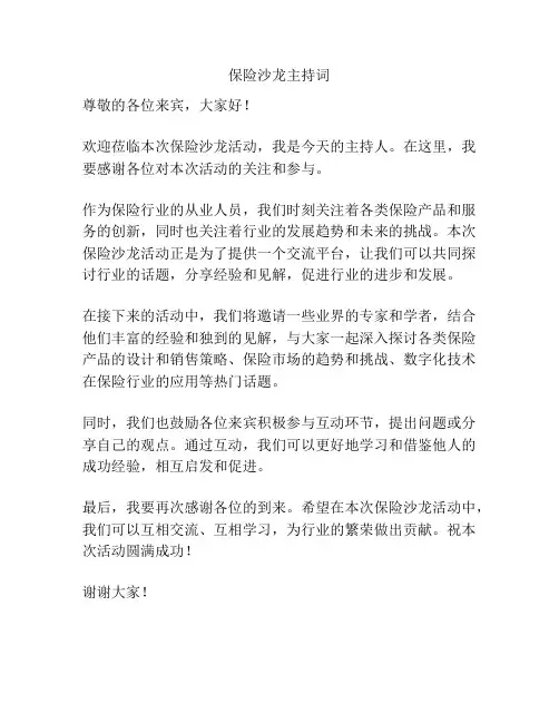 保险沙龙主持词
