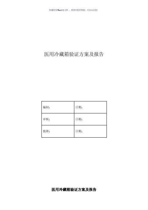 医用冷箱验证方案(参考模板)