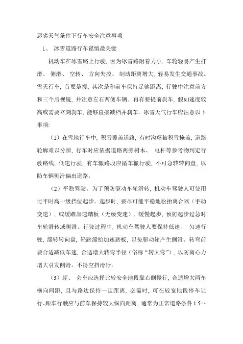 恶劣天气条件下行车安全注意事项