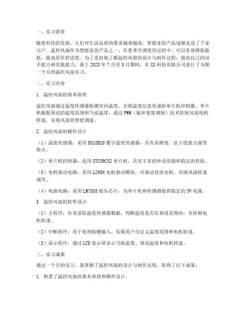 温控风扇实习报告