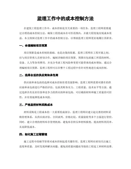 监理工作中的成本控制方法
