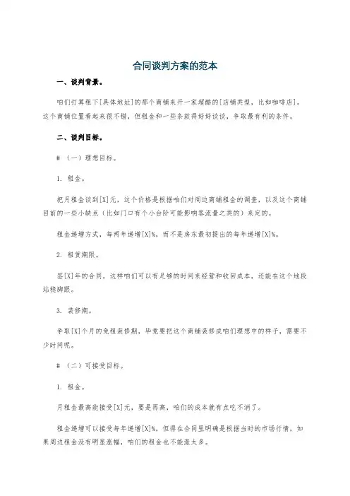合同谈判方案的范本