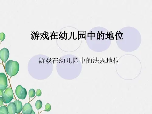 游戏在幼儿园中的价值讲义.