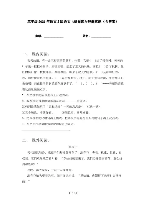 三年级2021年语文S版语文上册阅读与理解真题(含答案)