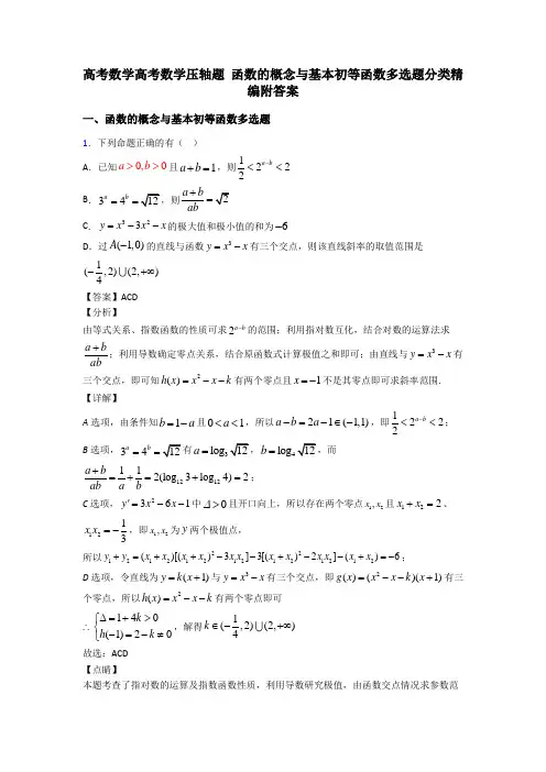 高考数学高考数学压轴题 函数的概念与基本初等函数多选题分类精编附答案