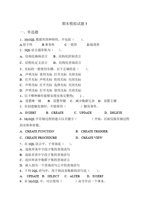 MySQL 8数据库原理与应用期末模拟试题3