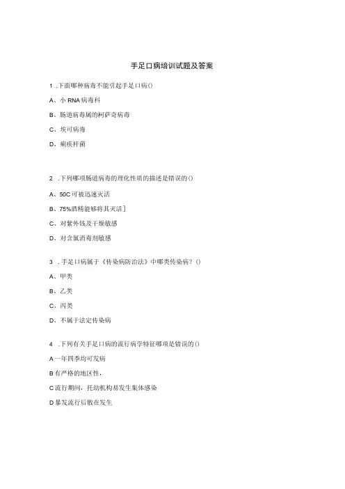 手足口病培训试题及答案