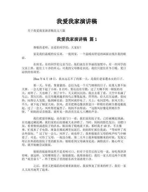 我爱我家演讲稿