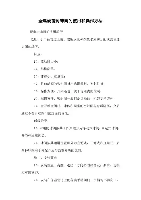 金属硬密封球阀的使用和操作方法.doc