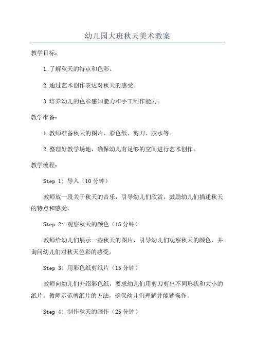 幼儿园大班秋天美术教案