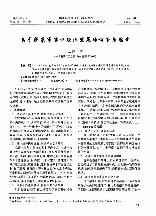 关于蓬莱市港口经济发展的调查与思考