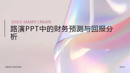 路演PPT中的财务预测与回报分析