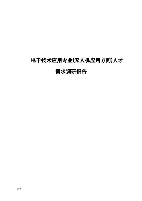电子技术应用专业(无人机应用方向)人才需求调研报告.doc