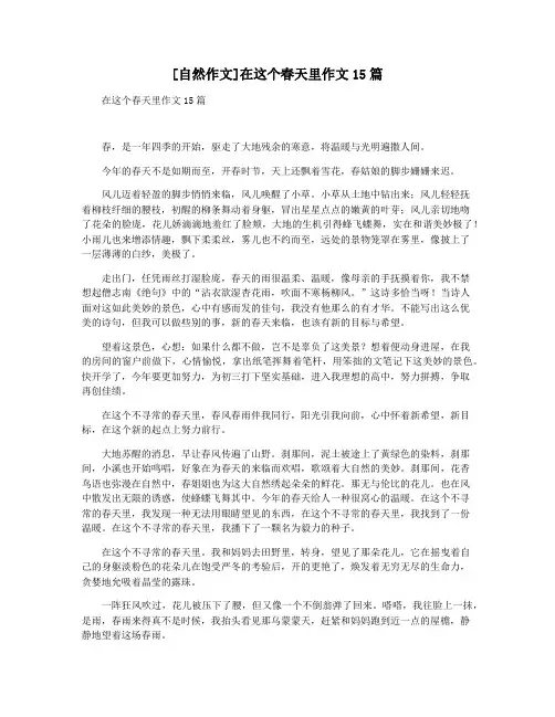 [自然作文]在这个春天里作文15篇