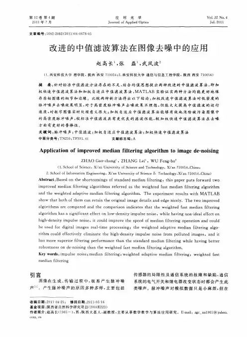 改进的中值滤波算法在图像去噪中的应用