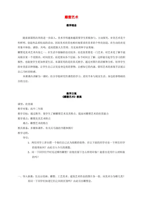 美术高中人教新课标雕塑艺术教案