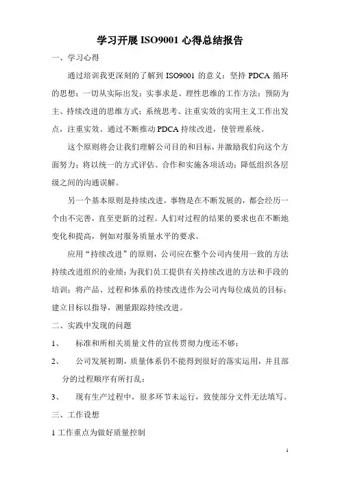 学习ISO9001心得总结报告