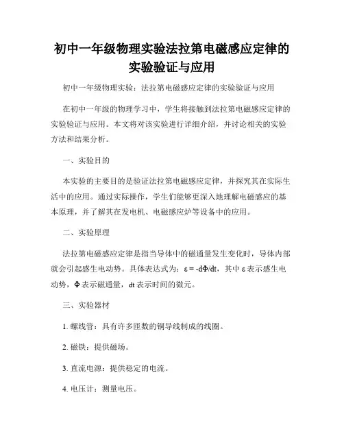 初中一年级物理实验法拉第电磁感应定律的实验验证与应用