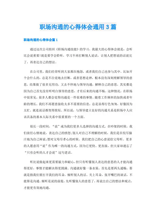 职场沟通的心得体会通用3篇