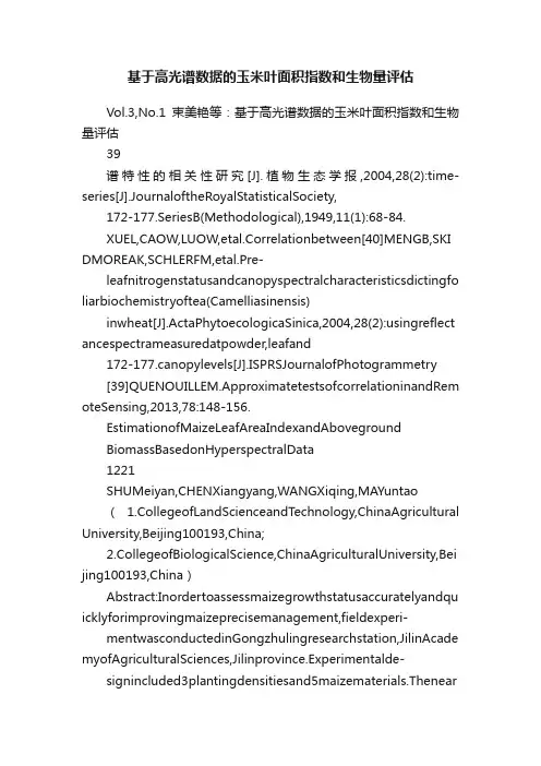 基于高光谱数据的玉米叶面积指数和生物量评估