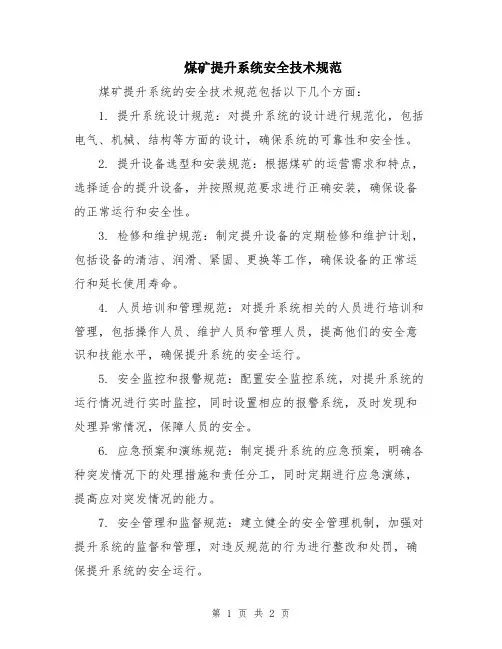 煤矿提升系统安全技术规范
