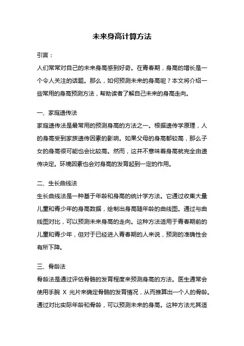 未来身高计算方法