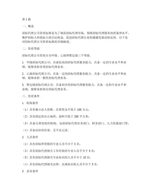 招标代理公司的资质标准(3篇)