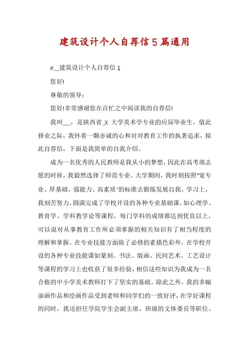 建筑设计个人自荐信5篇通用