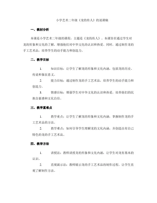 小学艺术二年级《龙的传人》的说课稿