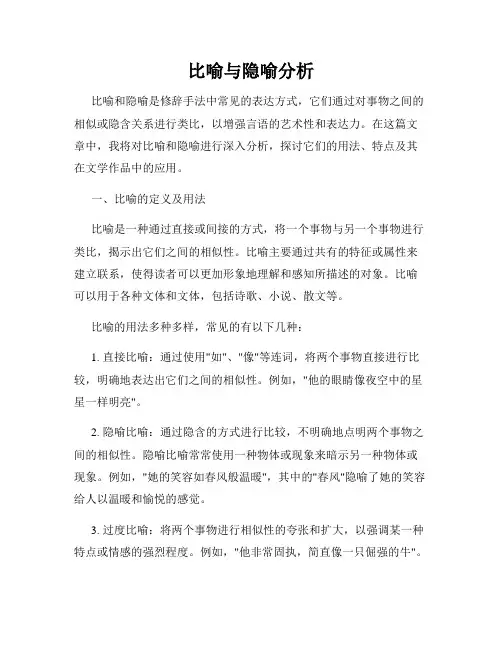 比喻与隐喻分析