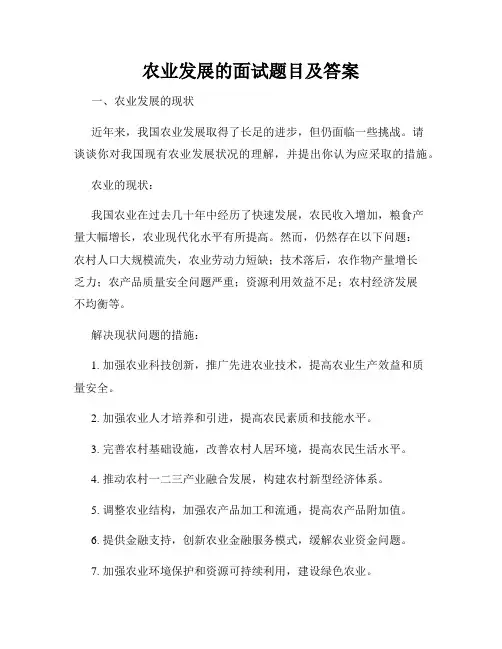农业发展的面试题目及答案