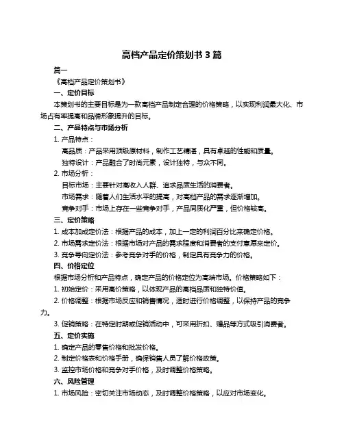 高档产品定价策划书3篇