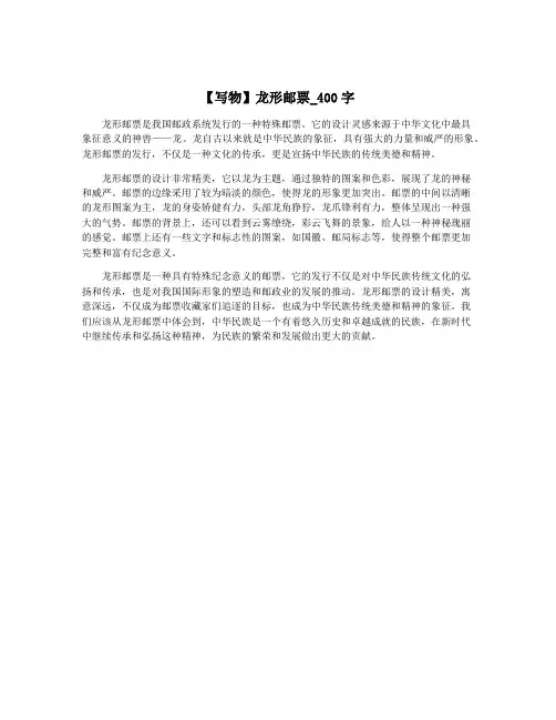 【写物】龙形邮票_400字