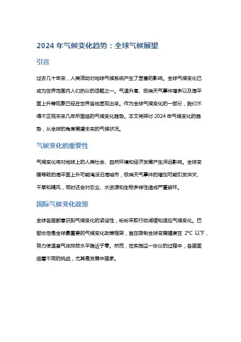 2024年气候变化趋势：全球气候展望
