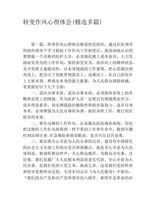 转变作风心得体会(精选多篇)