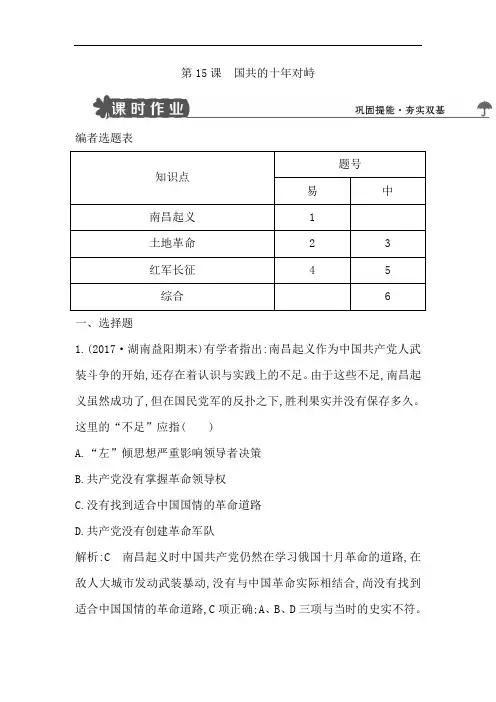 【导与练】2017-2018学年高一历史人教版必修一试题：第15课 国共的十年对峙