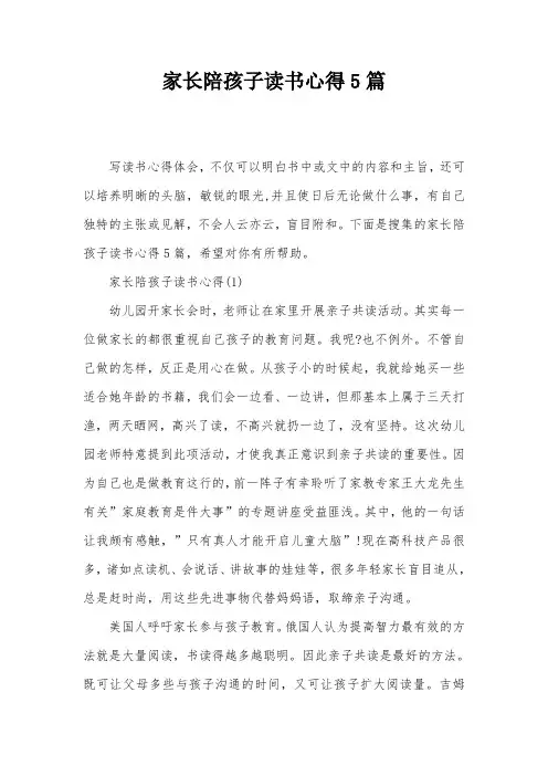 家长陪孩子读书心得5篇