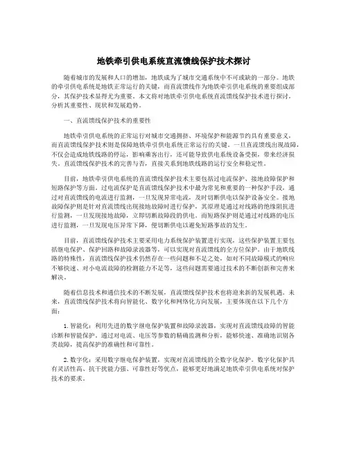 地铁牵引供电系统直流馈线保护技术探讨